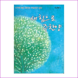 새힘으로주찬양/400곡小(4*6:스프링)